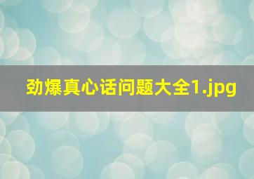 劲爆真心话问题大全_1