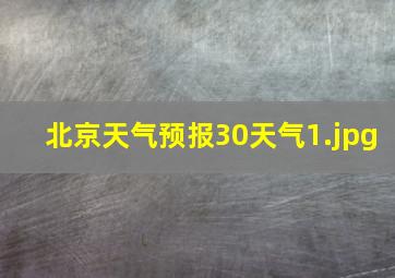 北京天气预报30天气_1