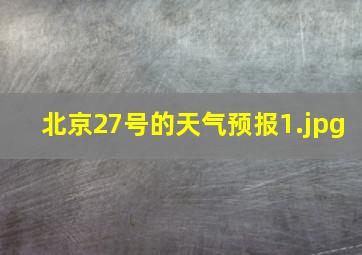 北京27号的天气预报_1