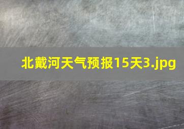 北戴河天气预报15天_3