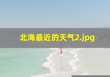 北海最近的天气_2