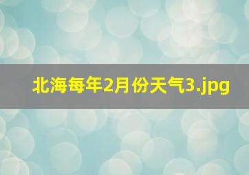 北海每年2月份天气_3