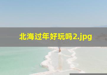 北海过年好玩吗_2