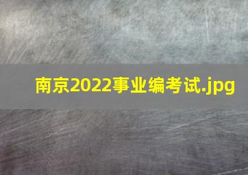 南京2022事业编考试