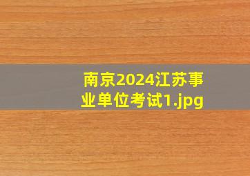 南京2024江苏事业单位考试_1