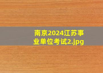 南京2024江苏事业单位考试_2