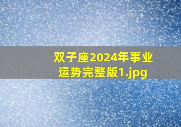 双子座2024年事业运势完整版_1