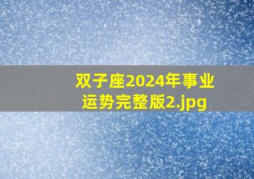 双子座2024年事业运势完整版_2