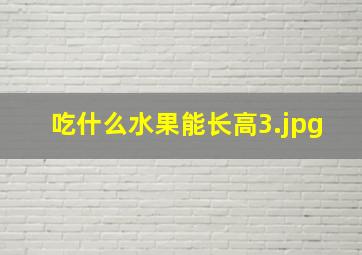 吃什么水果能长高_3