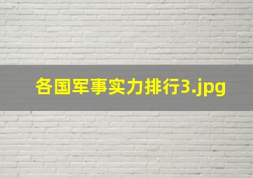 各国军事实力排行_3