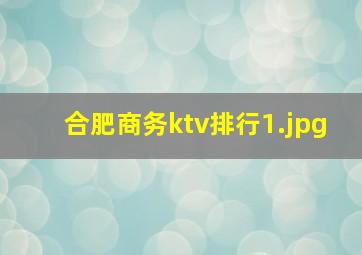 合肥商务ktv排行_1