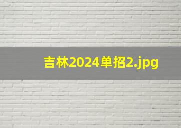 吉林2024单招_2