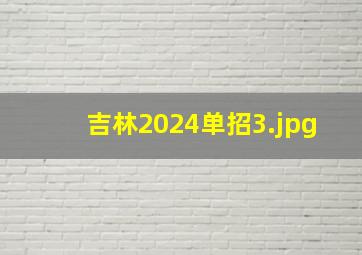 吉林2024单招_3