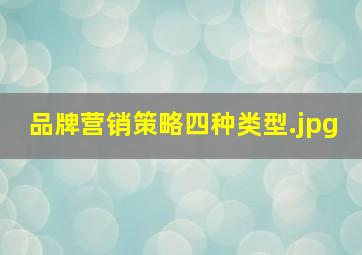 品牌营销策略四种类型