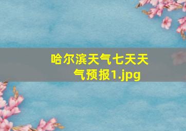 哈尔滨天气七天天气预报_1