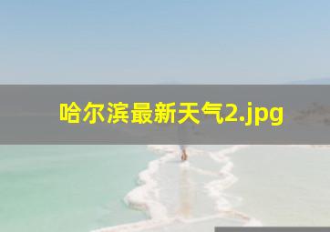 哈尔滨最新天气_2