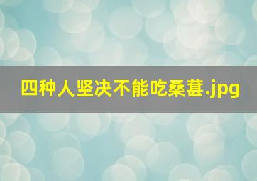 四种人坚决不能吃桑葚