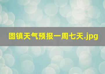 固镇天气预报一周七天