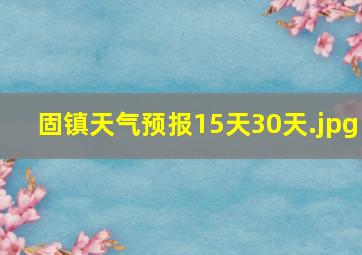 固镇天气预报15天30天