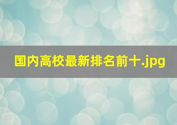 国内高校最新排名前十