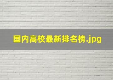 国内高校最新排名榜