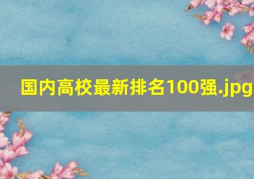 国内高校最新排名100强