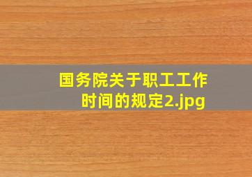 国务院关于职工工作时间的规定_2