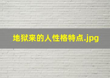 地狱来的人性格特点