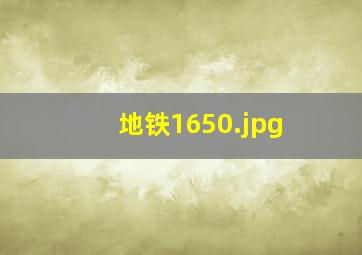 地铁1650