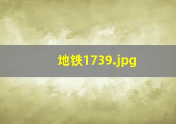 地铁1739