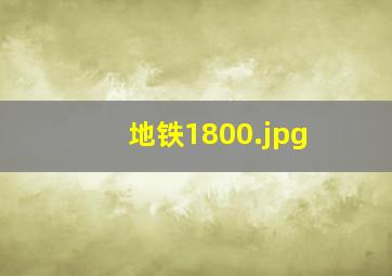 地铁1800