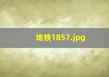 地铁1857