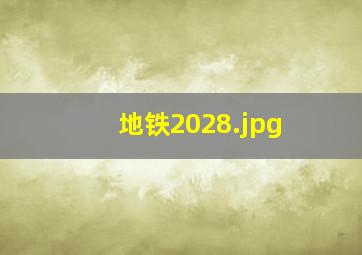 地铁2028