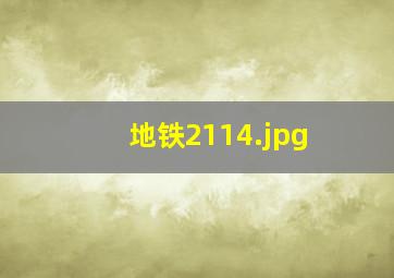 地铁2114