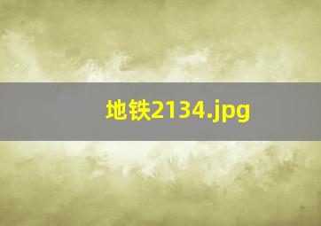 地铁2134