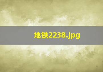 地铁2238