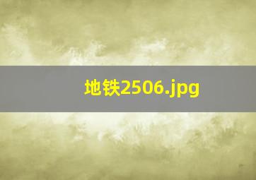 地铁2506