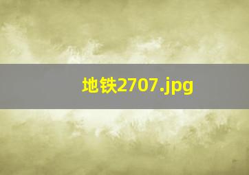 地铁2707