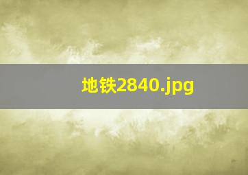 地铁2840