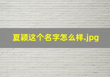 夏颖这个名字怎么样