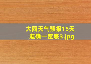 大同天气预报15天准确一览表_3