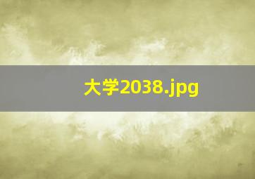 大学2038