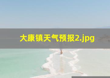 大康镇天气预报_2