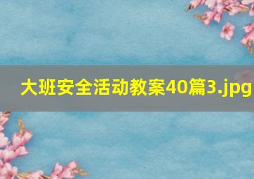 大班安全活动教案40篇_3