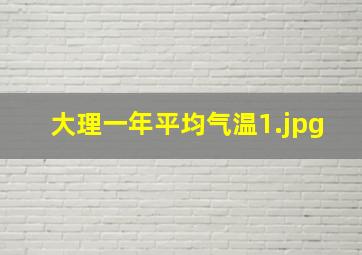 大理一年平均气温_1