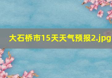 大石桥市15天天气预报_2