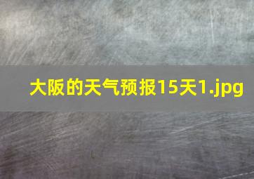 大阪的天气预报15天_1