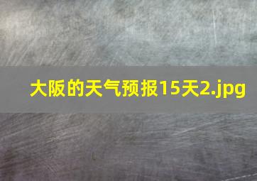 大阪的天气预报15天_2