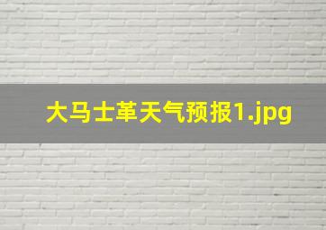 大马士革天气预报_1