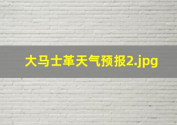 大马士革天气预报_2